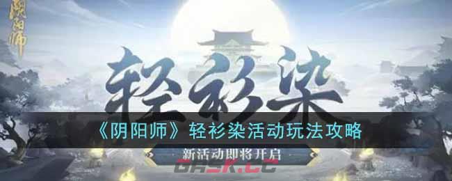 《阴阳师》轻衫染活动玩法攻略-第1张-手游攻略-GASK