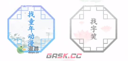 汉字找茬王找童年动漫通关攻略-第1张-手游攻略-GASK