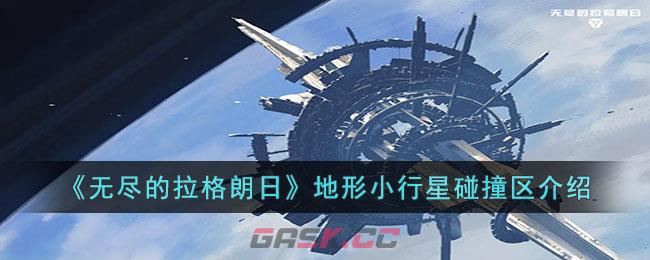 《无尽的拉格朗日》地形小行星碰撞区介绍-第1张-手游攻略-GASK