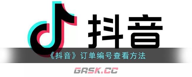 《抖音》订单编号查看方法-第1张-手游攻略-GASK