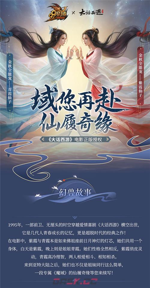 爷青回?《魔域》×《大话西游》梦幻联动，9.25紫霞、青霞双双空降!-第4张-手游攻略-GASK