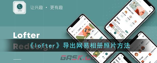 《lofter》导出网易相册照片方法-第1张-手游攻略-GASK