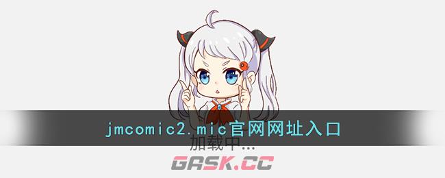 jmcomic2.mic官网网址入口-第1张-手游攻略-GASK
