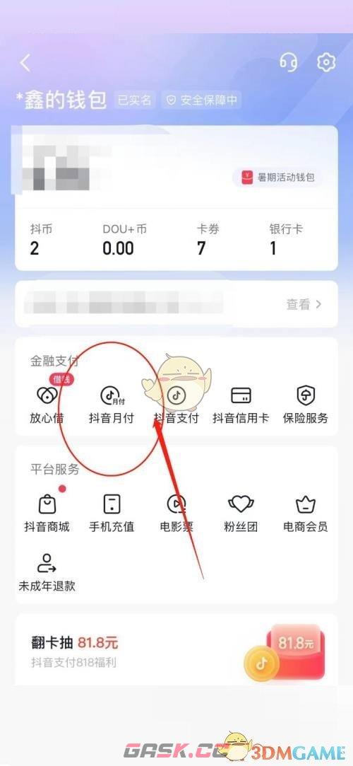《抖音》月付开通方法-第3张-手游攻略-GASK
