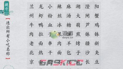 离谱的汉字连出所有小吃名称通关攻略-第1张-手游攻略-GASK