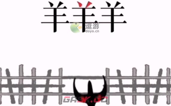 文字的力量修补羊圈通关攻略-第1张-手游攻略-GASK