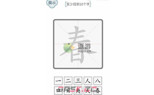 文字的力量春找到10个字通关攻略