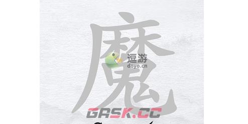 汉字进化魔找出24个字攻略分享-第1张-手游攻略-GASK