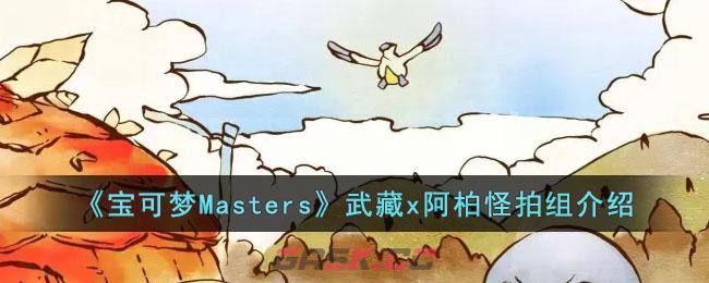 《宝可梦Masters》武藏x阿柏怪拍组介绍