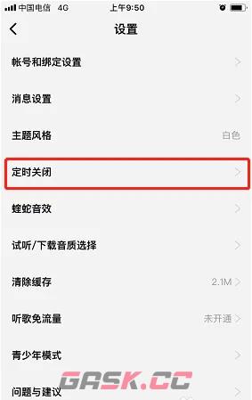 《酷狗概念版》定时关闭设置方法-第3张-手游攻略-GASK