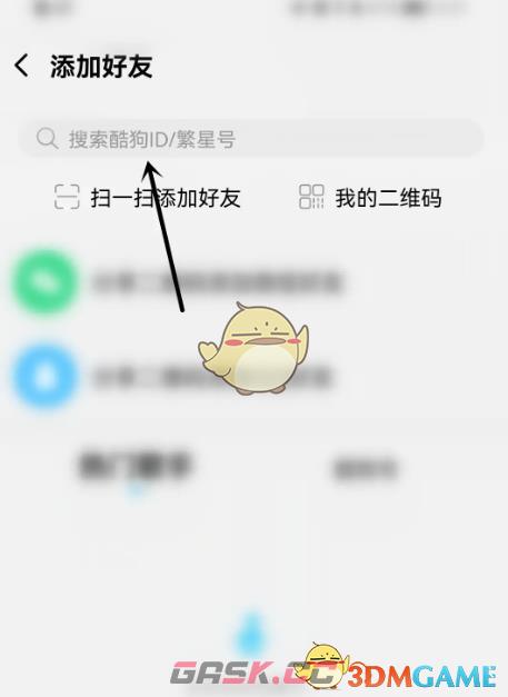《酷狗概念版》添加好友方法-第4张-手游攻略-GASK