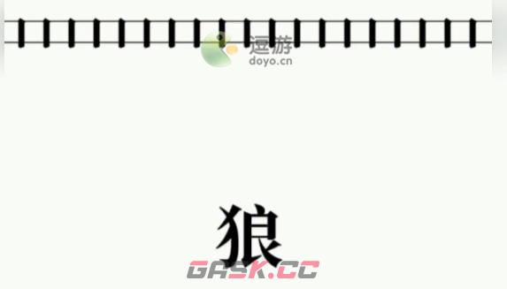 文字大师保护小羊通关攻略-第1张-手游攻略-GASK