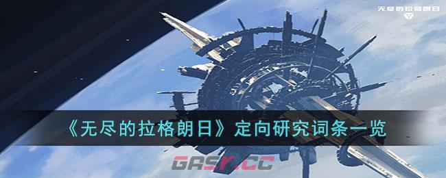 《无尽的拉格朗日》定向研究词条一览-第1张-手游攻略-GASK