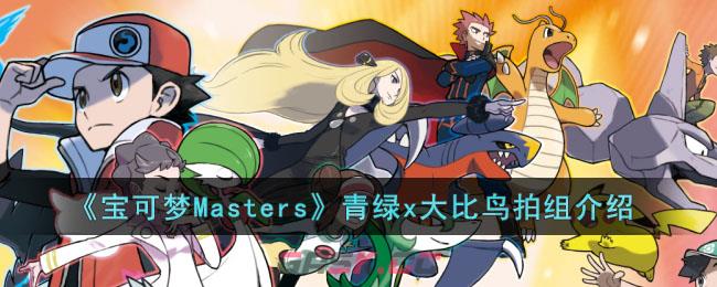 《宝可梦Masters》青绿x大比鸟拍组介绍