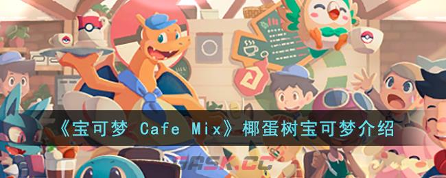《宝可梦 Cafe Mix》椰蛋树宝可梦介绍
