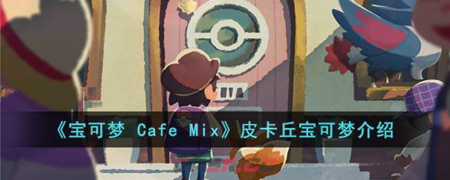 《宝可梦 Cafe Mix》皮卡丘宝可梦介绍-第1张-手游攻略-GASK