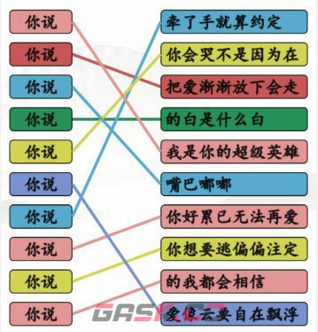 《汉字找茬王》连线你说开头的歌通关攻略-第2张-手游攻略-GASK