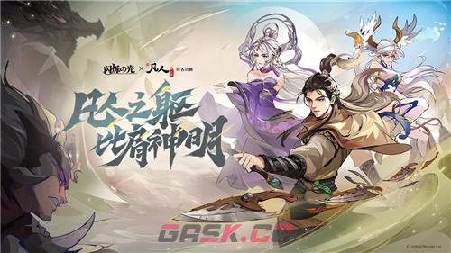 《闪烁之光》x《凡人修仙传》9月22日联动开启，登录送韩立！-第4张-手游攻略-GASK