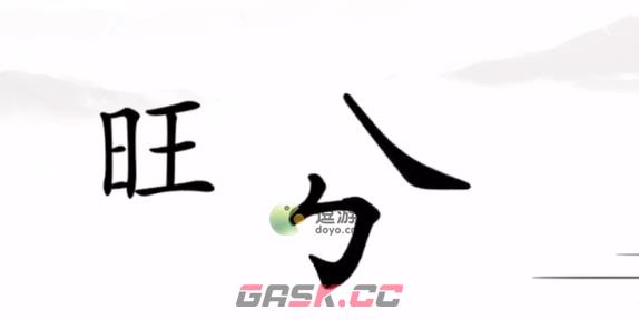 汉字找茬王追上日字通关攻略-第2张-手游攻略-GASK