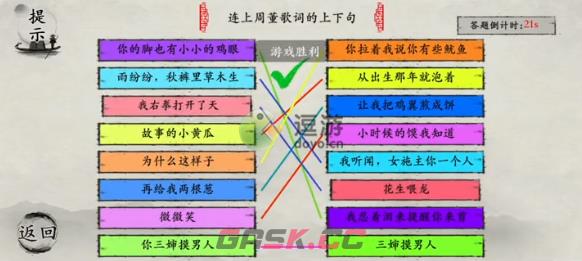 玩梗大师连上周董歌词上下句通关攻略-第1张-手游攻略-GASK