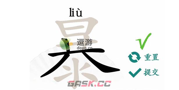 汉字找茬王暴找出21个字过关攻略解析-第1张-手游攻略-GASK