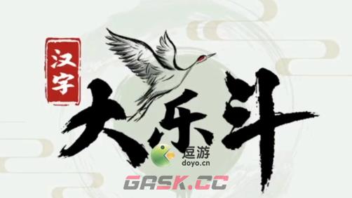 汉字大乐斗灏找出26个字通关攻略-第1张-手游攻略-GASK