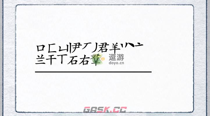 汉字进化羣找出18个字攻略解析