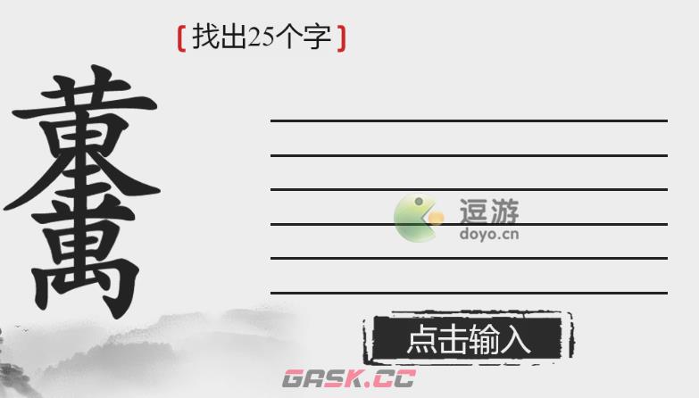 离谱的汉字黄金万两找出25个字攻略分享-第1张-手游攻略-GASK