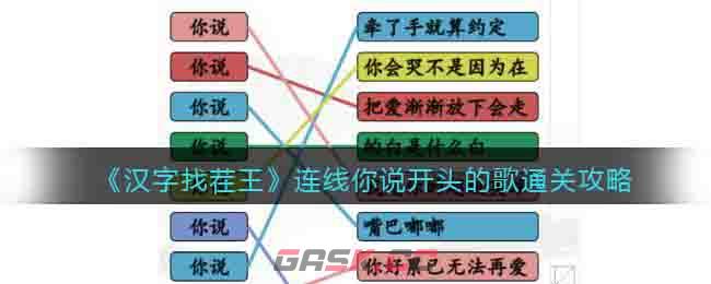 《汉字找茬王》连线你说开头的歌通关攻略-第1张-手游攻略-GASK