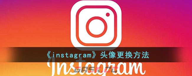《instagram》头像更换方法