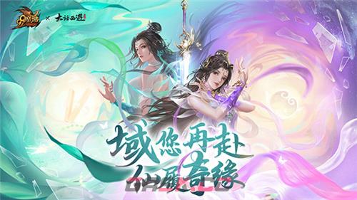 爷青回?《魔域》×《大话西游》梦幻联动，9.25紫霞、青霞双双空降!-第3张-手游攻略-GASK