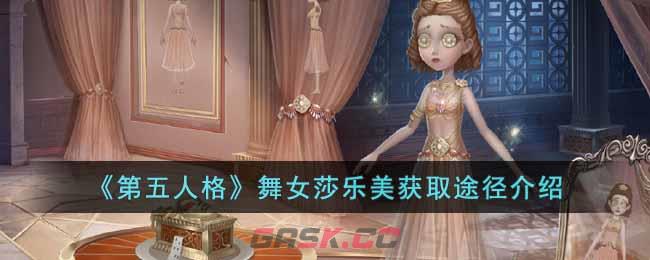 《第五人格》舞女莎乐美获取途径介绍