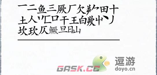 汉字进化鳜找出24个字通关攻略详解-第2张-手游攻略-GASK