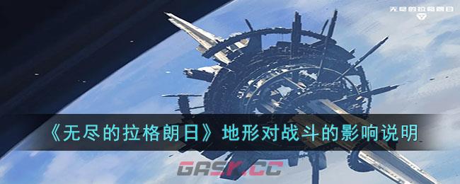 《无尽的拉格朗日》地形对战斗的影响说明-第1张-手游攻略-GASK