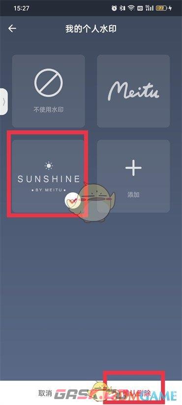《美图秀秀》自定义水印删除方法-第5张-手游攻略-GASK