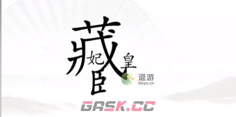 汉字找茬王捉迷藏通关攻略-第1张-手游攻略-GASK