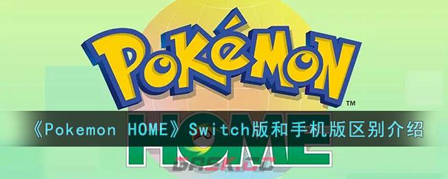 《Pokemon HOME》Switch版和手机版区别介绍