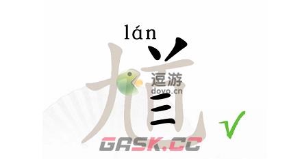 汉字找茬王馗找出15个字攻略解析-第1张-手游攻略-GASK