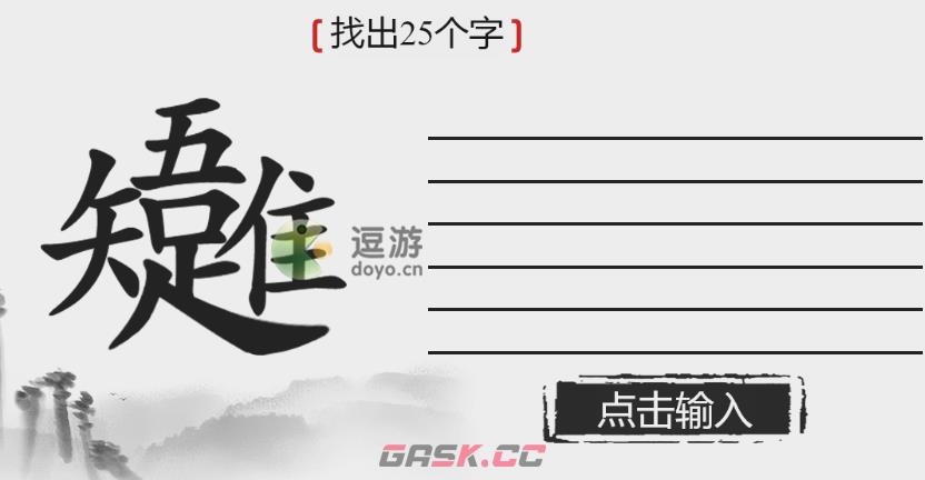 离谱的汉字唯吾知足找出25个字攻略解析-第1张-手游攻略-GASK