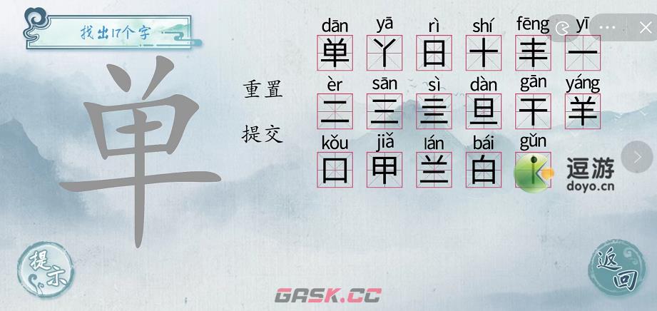 汉字梗传单找出17个字怎么过-第1张-手游攻略-GASK