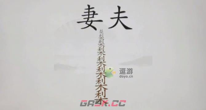 汉字找茬王哄老婆开心通关攻略-第1张-手游攻略-GASK