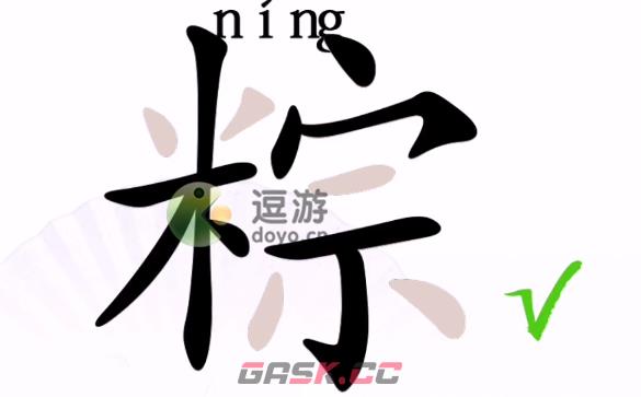 汉字找茬王粽找出17个字怎么过-第1张-手游攻略-GASK