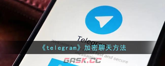 《telegram》加密聊天方法-第1张-手游攻略-GASK