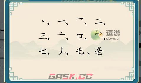 汉字神操作亳找出12个字通关攻略-第2张-手游攻略-GASK