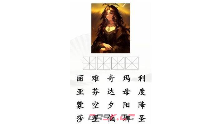 《汉字找茬王》看AI绘画找原图通关攻略-第2张-手游攻略-GASK