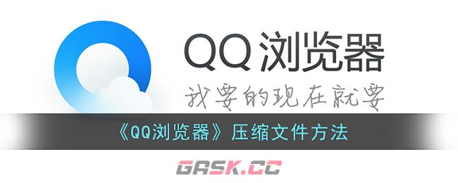 《QQ浏览器》压缩文件方法-第1张-手游攻略-GASK