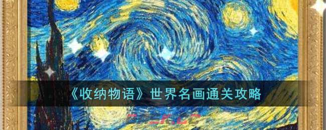 《收纳物语》世界名画通关攻略-第1张-手游攻略-GASK