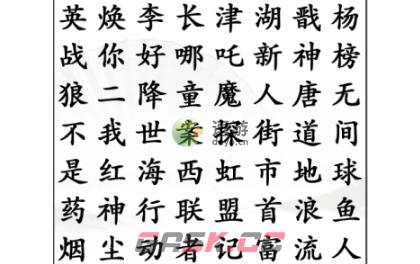 汉字找茬王找出经典电影通关攻略-第1张-手游攻略-GASK