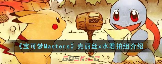 《宝可梦Masters》克丽丝x水君拍组介绍