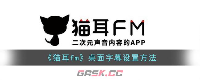 《猫耳fm》桌面字幕设置方法